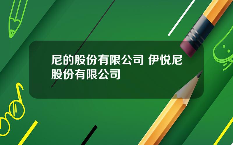 尼的股份有限公司 伊悦尼股份有限公司